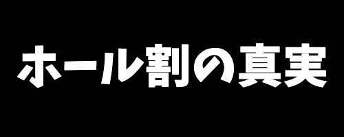 ホール割の真実