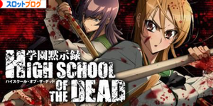 HIGH SCHOOL OF THE DEAD