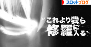 花の慶次～これより我ら修羅に入る～【機種別解析まとめ】