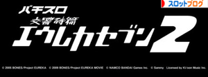 エウレカセブン2