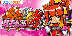 なでしこ侍 機種別解析まとめ なでしこ侍 機種別解析まとめ