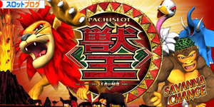 chu　獣王　王者の帰還 パチスロ獣王 王者の帰還（パチスロ）設定判別・天井・ゾーン