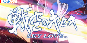 戦空のキセキ～スカイラブ5～