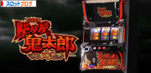 ゲゲゲの鬼太郎～ブラック鬼太郎の野望～【機種別解析まとめ】