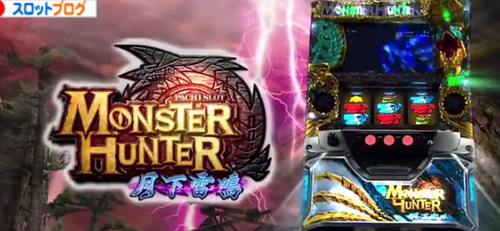 モンスターハンター2 月下雷鳴【天井・ゾーン・設定判別 解析まとめ】