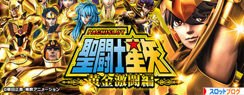 聖闘士星矢 黄金激闘編