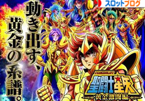 聖闘士星矢黄金激闘編