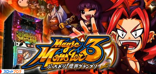 マジックモンスター3