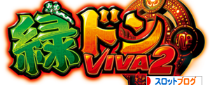 緑ドンVIVA2