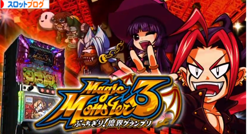 マジックモンスター3