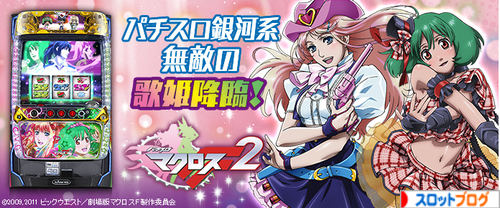 マクロスフロンティア2 設定推測要素解析
