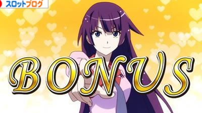 パチスロ化物語 朝一設定変更 リセット時の恩恵 挙動解析まとめ パチスロ化物語 朝一設定変更 リセット時の恩恵 挙動解析まとめ