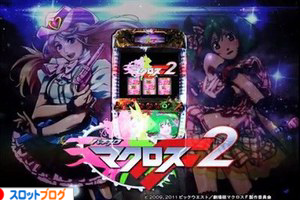 マクロスフロンティア2