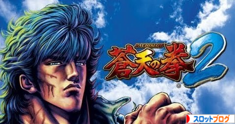 パチスロ蒼天の拳2