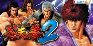 パチスロ蒼天の拳2