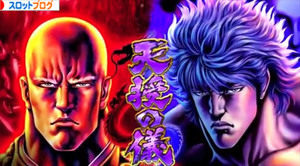 蒼天の拳2 天授の儀