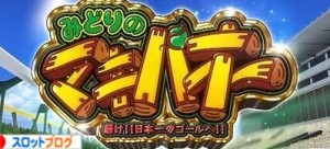 みどりのマキバオースロット