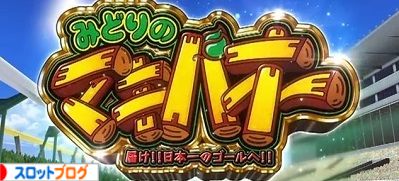 みどりのマキバオースロット