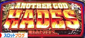 アナザーゴッドハーデス