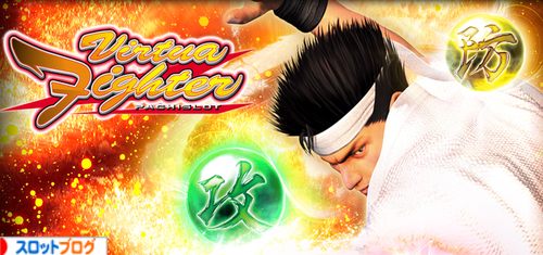 バーチャファイタースロット