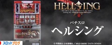 パチスロヘルシング