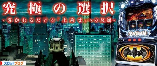 スロット バットマン