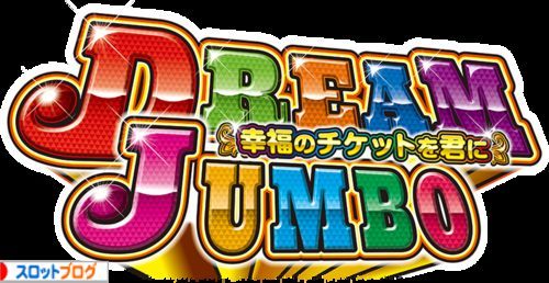 パチスロ ドリームジャンボ