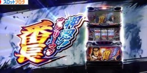 押忍！サラリーマン番長3