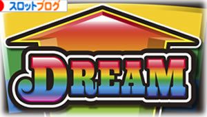 ドリームジャンボ スロット