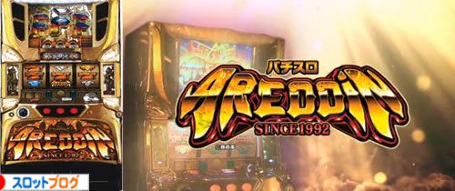 アレジン スロット