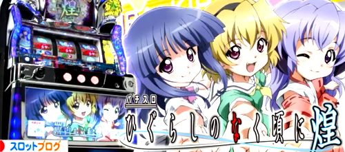 ひぐらしのなく頃に2煌