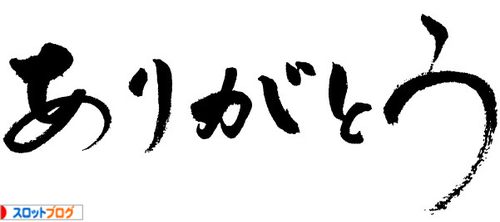 ありがとう