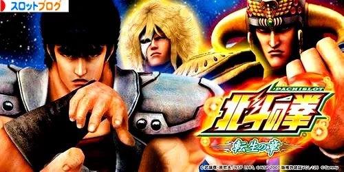完全保存版 北斗の拳 転生の章 天井 ゾーン リセット ヤメ時まとめ