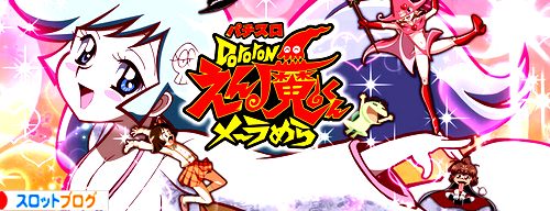 パチスロ　ドロロンえん魔くん