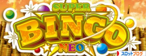 スーパービンゴネオ