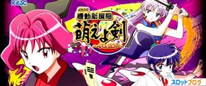 萌えよ剣2 スロット新台