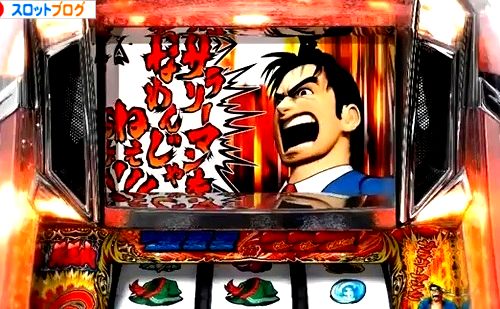 太郎 ゾーン サラリーマン 金 パチスロ