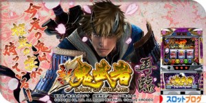 新鬼武者 再臨