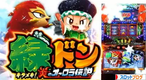 緑ドン キラメキ 炎のオーロラ伝説 天井恩恵・狙い目・ヤメ時