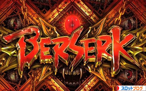 ベルセルク 機種別解析まとめ ベルセルク 機種別解析まとめ