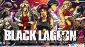 ブラックラグーン2