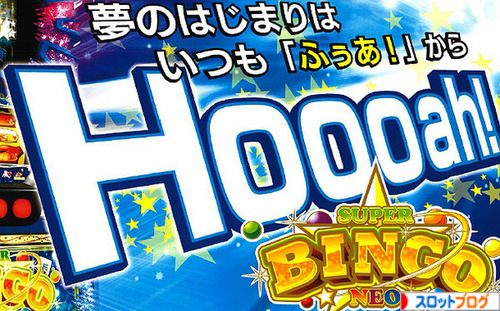 スーパービンゴネオ Hooahモード