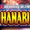 HANABI スロット設定推測