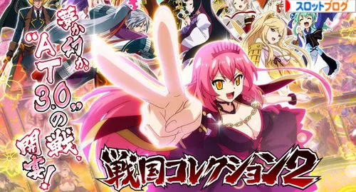 パチスロ. 戦国コレクション2 戦国コレクション2（パチスロ）設定判別・天井・ゾーン・解析