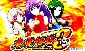 麻雀物語3 役満乱舞の究極大戦