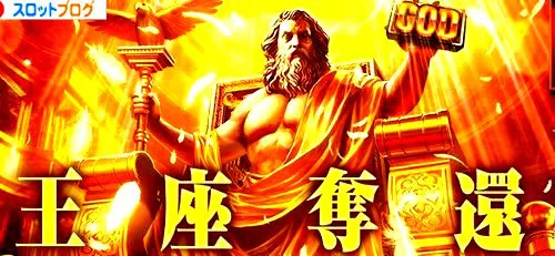 ミリオンゴッド凱旋 レアsin 強チャンス目 確率 恩恵 出目 ループ率 超天国 天国ロング ミリオンゴッド凱旋 レアsin 強チャンス目 確率 恩恵 出目 ループ率 超天国 天国ロング