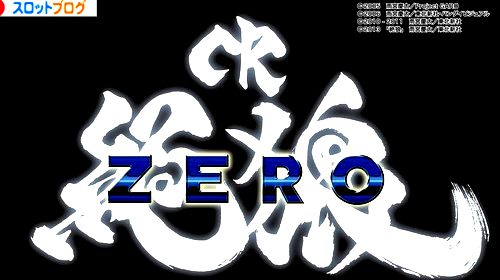 CR絶狼-ZERO-
