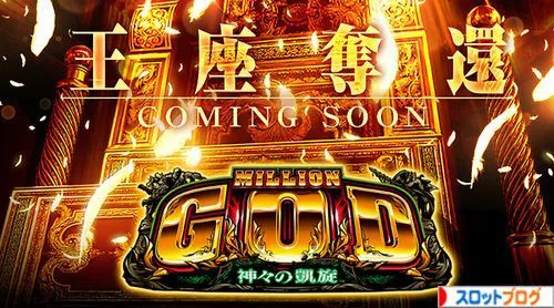 ミリオンゴッド神々の凱旋 天井 狙い目 期待値 ヤメ時 解析まとめ