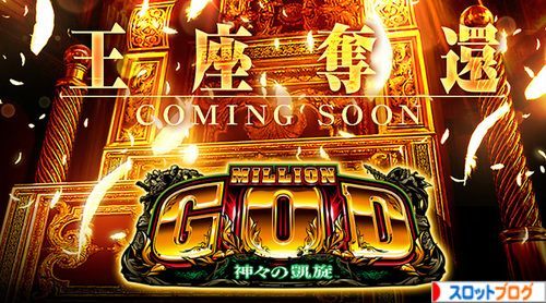 ミリオンゴッド神々の凱旋 天井 狙い目 期待値 ヤメ時 解析まとめ ミリオンゴッド神々の凱旋 天井 狙い目 期待値 ヤメ時 解析まとめ