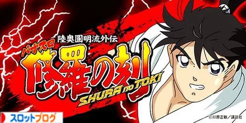 修羅の刻 設定変更 リセット時の恩恵 据え置きの挙動など 修羅の刻 設定変更 リセット時の恩恵 据え置きの挙動など